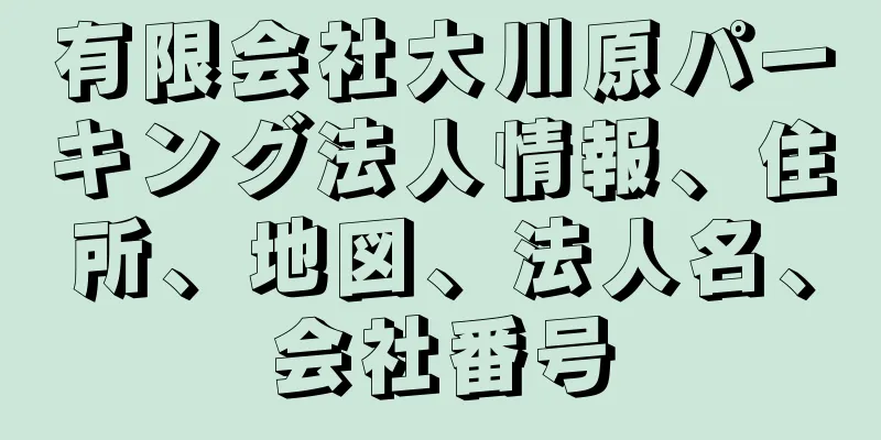 有限会社大川原パーキング法人情報、住所、地図、法人名、会社番号