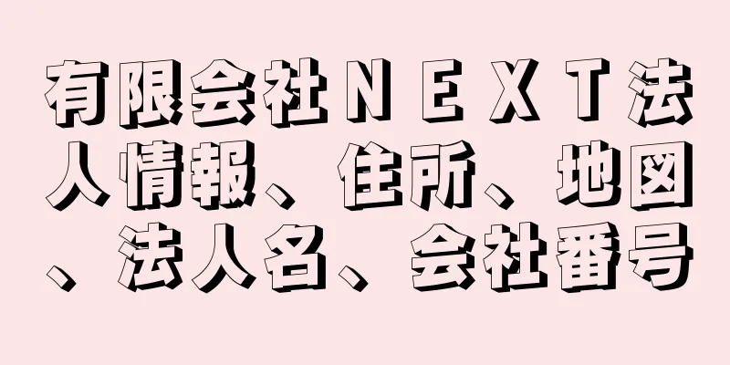 有限会社ＮＥＸＴ法人情報、住所、地図、法人名、会社番号