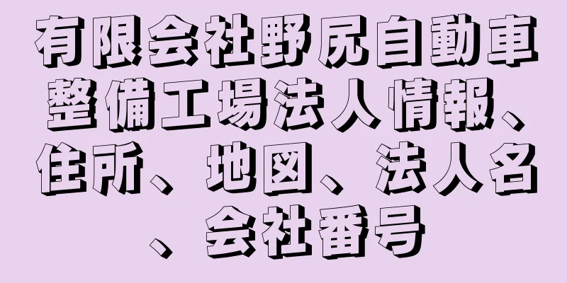 有限会社野尻自動車整備工場法人情報、住所、地図、法人名、会社番号