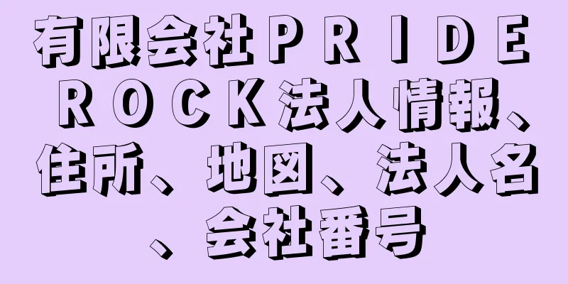 有限会社ＰＲＩＤＥ　ＲＯＣＫ法人情報、住所、地図、法人名、会社番号