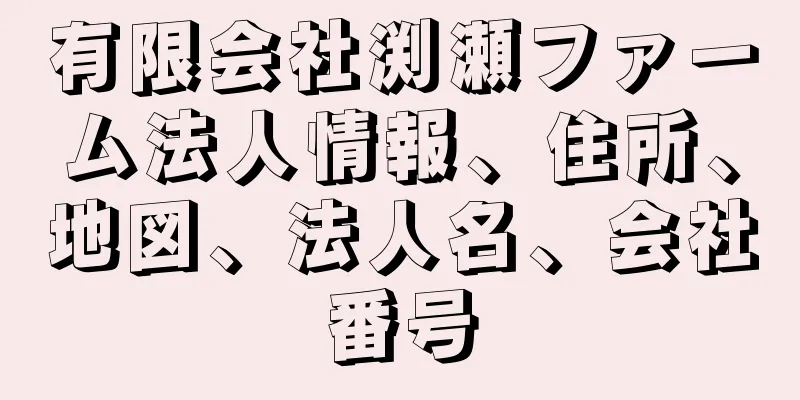 有限会社渕瀬ファーム法人情報、住所、地図、法人名、会社番号