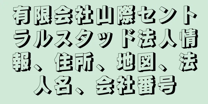 有限会社山際セントラルスタッド法人情報、住所、地図、法人名、会社番号