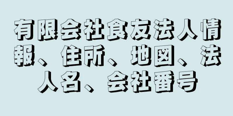 有限会社食友法人情報、住所、地図、法人名、会社番号