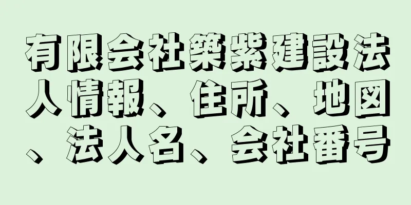 有限会社築紫建設法人情報、住所、地図、法人名、会社番号