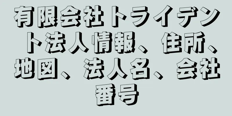 有限会社トライデント法人情報、住所、地図、法人名、会社番号