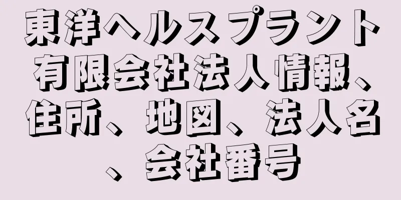 東洋ヘルスプラント有限会社法人情報、住所、地図、法人名、会社番号