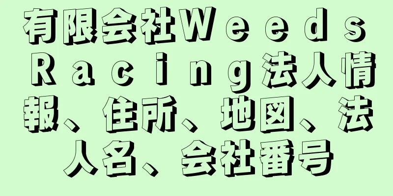 有限会社Ｗｅｅｄｓ　Ｒａｃｉｎｇ法人情報、住所、地図、法人名、会社番号