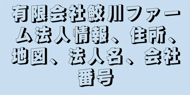 有限会社鮫川ファーム法人情報、住所、地図、法人名、会社番号