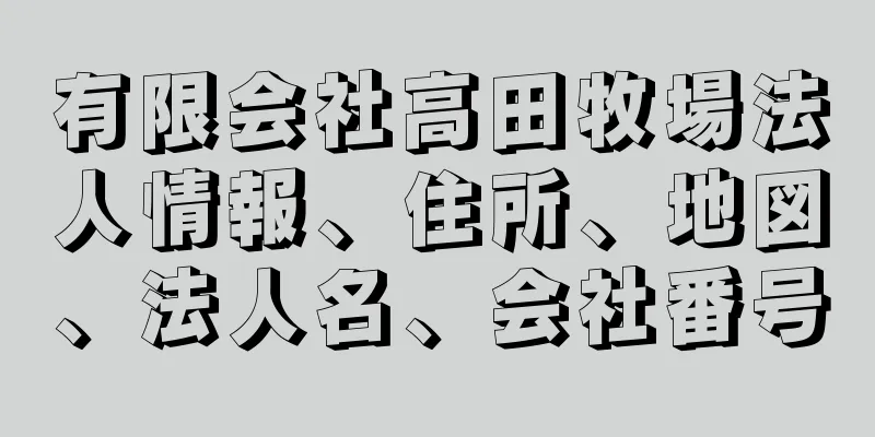 有限会社高田牧場法人情報、住所、地図、法人名、会社番号