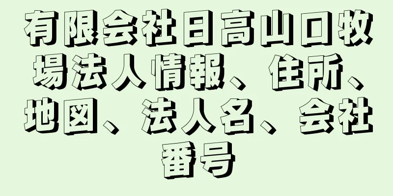 有限会社日高山口牧場法人情報、住所、地図、法人名、会社番号