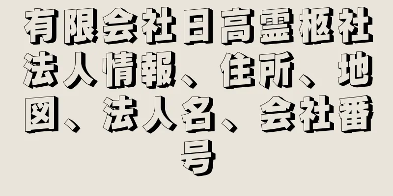 有限会社日高霊柩社法人情報、住所、地図、法人名、会社番号