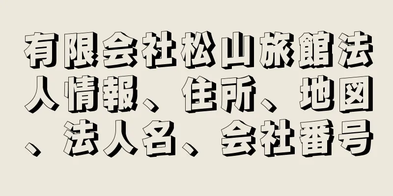 有限会社松山旅館法人情報、住所、地図、法人名、会社番号