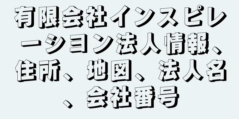 有限会社インスピレーシヨン法人情報、住所、地図、法人名、会社番号