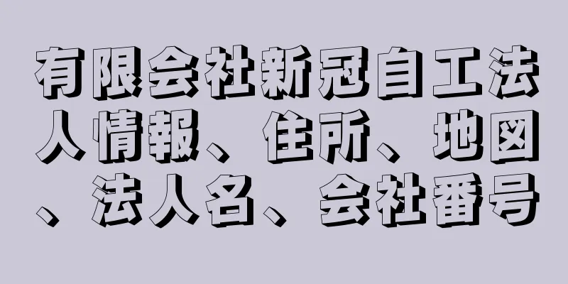 有限会社新冠自工法人情報、住所、地図、法人名、会社番号