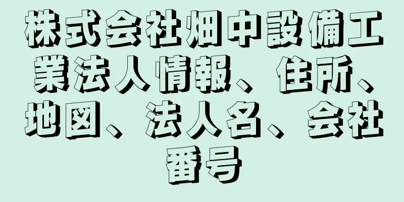 株式会社畑中設備工業法人情報、住所、地図、法人名、会社番号