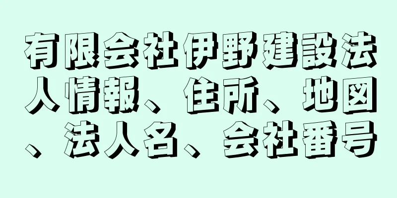 有限会社伊野建設法人情報、住所、地図、法人名、会社番号