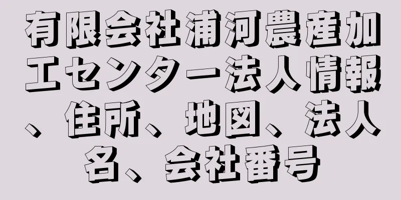 有限会社浦河農産加工センター法人情報、住所、地図、法人名、会社番号