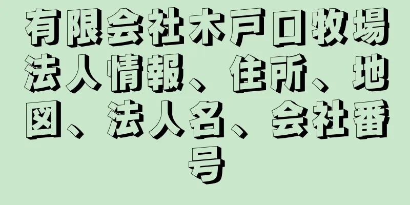 有限会社木戸口牧場法人情報、住所、地図、法人名、会社番号