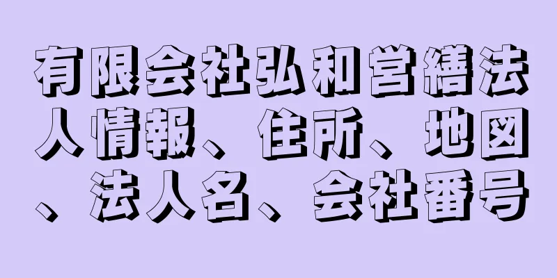 有限会社弘和営繕法人情報、住所、地図、法人名、会社番号