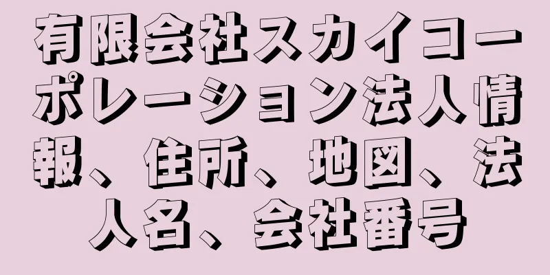 有限会社スカイコーポレーション法人情報、住所、地図、法人名、会社番号