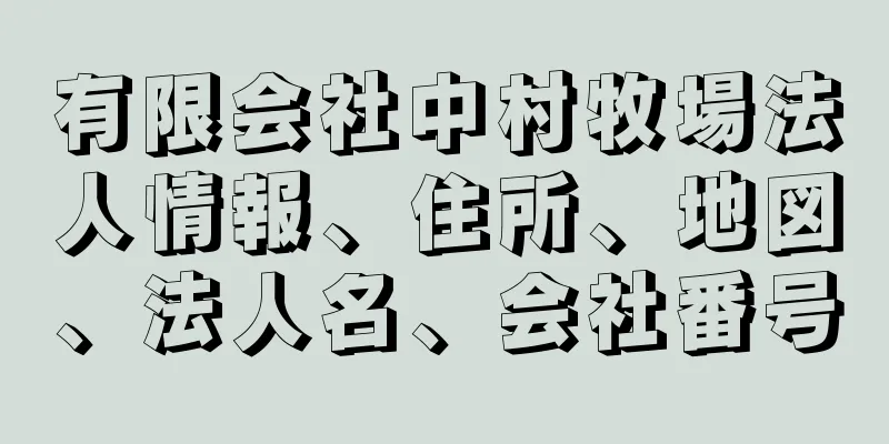 有限会社中村牧場法人情報、住所、地図、法人名、会社番号