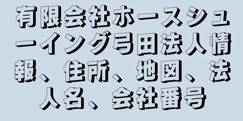 有限会社ホースシューイング弓田法人情報、住所、地図、法人名、会社番号