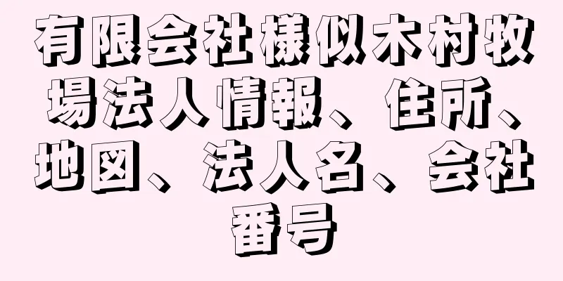 有限会社様似木村牧場法人情報、住所、地図、法人名、会社番号