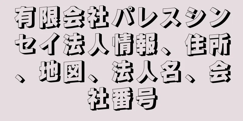 有限会社パレスシンセイ法人情報、住所、地図、法人名、会社番号