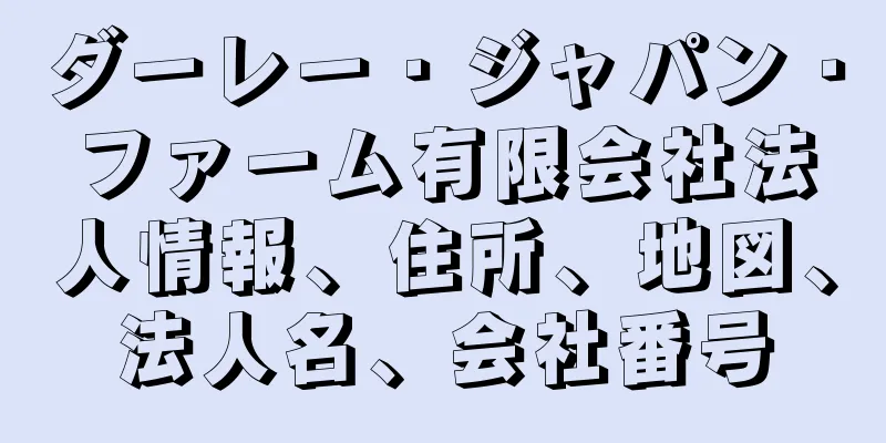 ダーレー・ジャパン・ファーム有限会社法人情報、住所、地図、法人名、会社番号