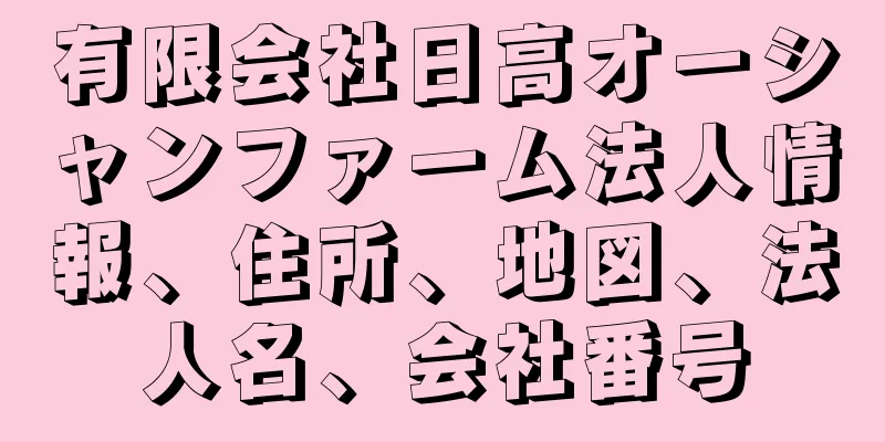 有限会社日高オーシャンファーム法人情報、住所、地図、法人名、会社番号