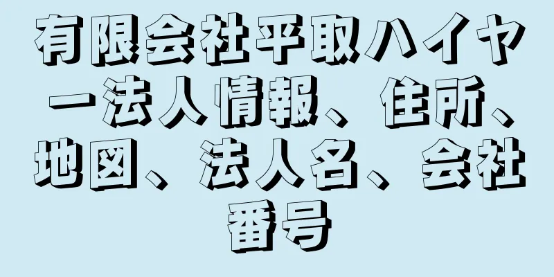 有限会社平取ハイヤー法人情報、住所、地図、法人名、会社番号