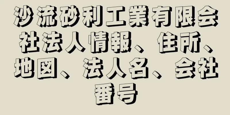 沙流砂利工業有限会社法人情報、住所、地図、法人名、会社番号