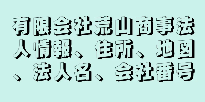 有限会社荒山商事法人情報、住所、地図、法人名、会社番号