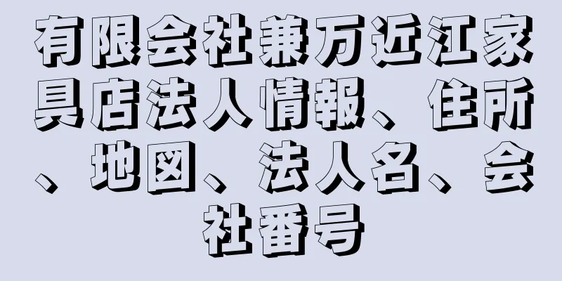 有限会社兼万近江家具店法人情報、住所、地図、法人名、会社番号