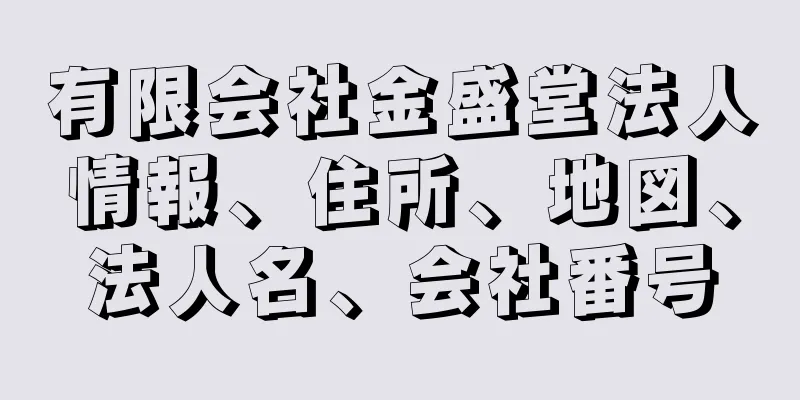 有限会社金盛堂法人情報、住所、地図、法人名、会社番号