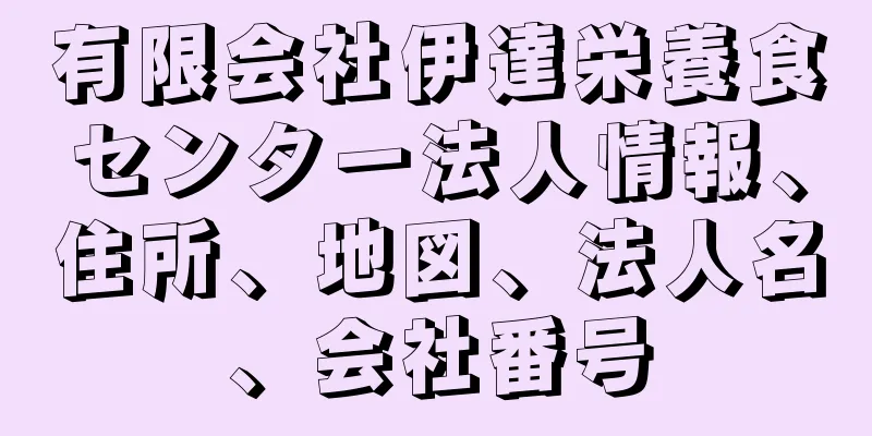 有限会社伊達栄養食センター法人情報、住所、地図、法人名、会社番号