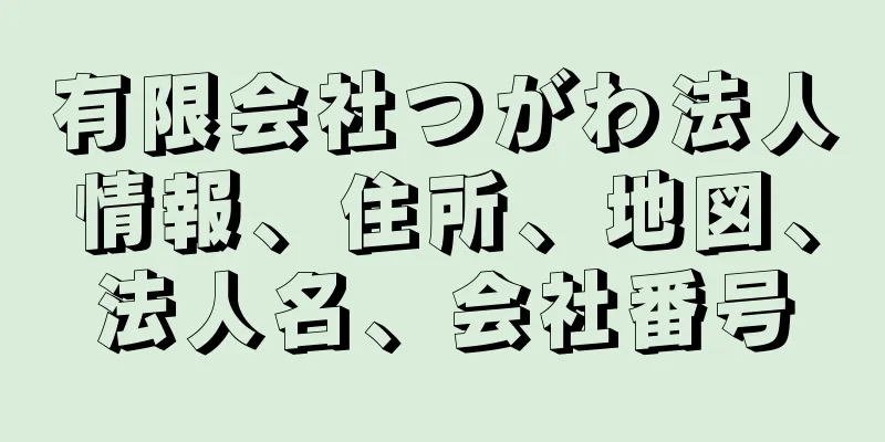 有限会社つがわ法人情報、住所、地図、法人名、会社番号