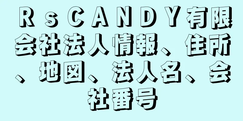 ＲｓＣＡＮＤＹ有限会社法人情報、住所、地図、法人名、会社番号