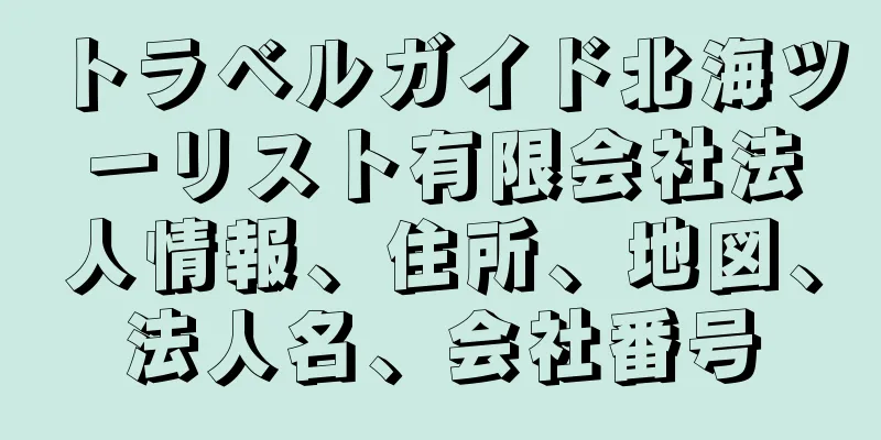 トラベルガイド北海ツーリスト有限会社法人情報、住所、地図、法人名、会社番号