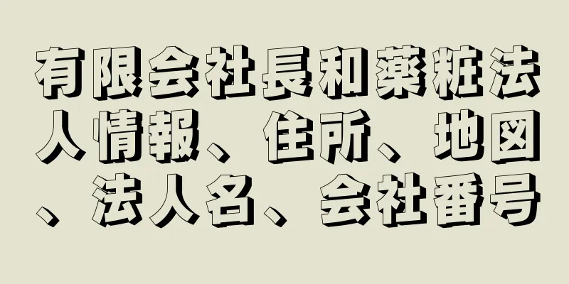 有限会社長和薬粧法人情報、住所、地図、法人名、会社番号