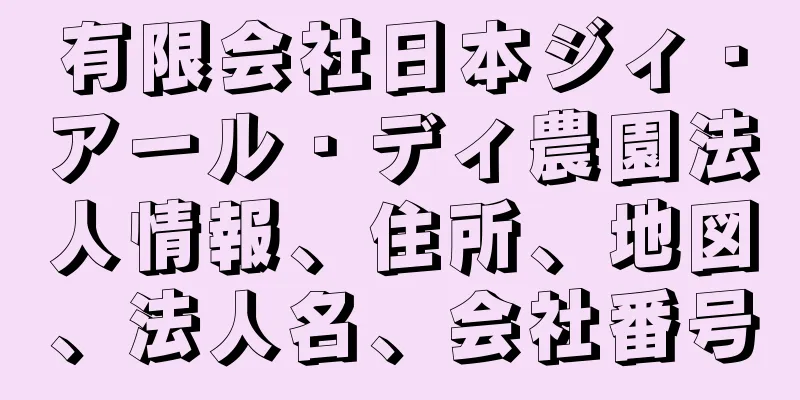 有限会社日本ジィ・アール・ディ農園法人情報、住所、地図、法人名、会社番号