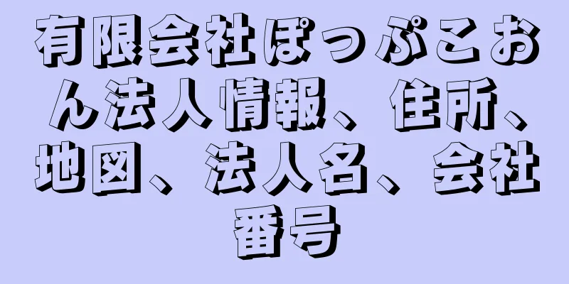 有限会社ぽっぷこおん法人情報、住所、地図、法人名、会社番号