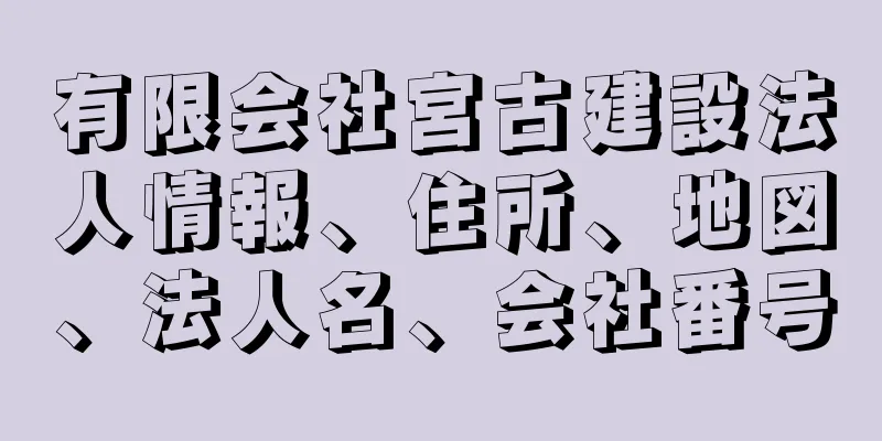 有限会社宮古建設法人情報、住所、地図、法人名、会社番号