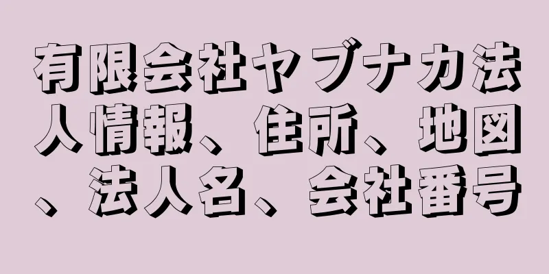 有限会社ヤブナカ法人情報、住所、地図、法人名、会社番号