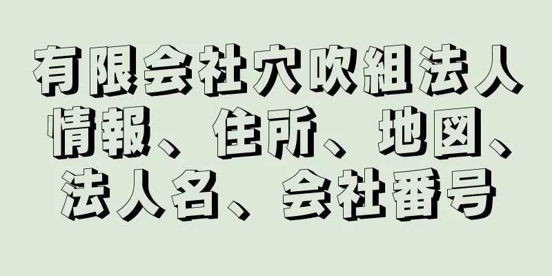 有限会社穴吹組法人情報、住所、地図、法人名、会社番号