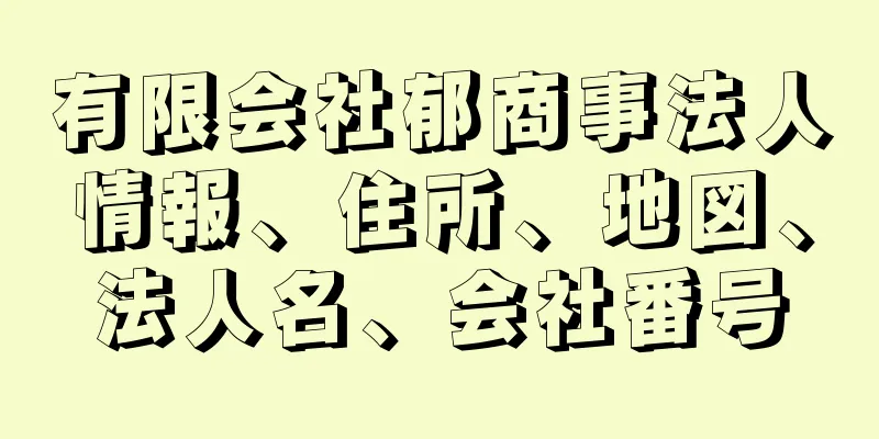 有限会社郁商事法人情報、住所、地図、法人名、会社番号