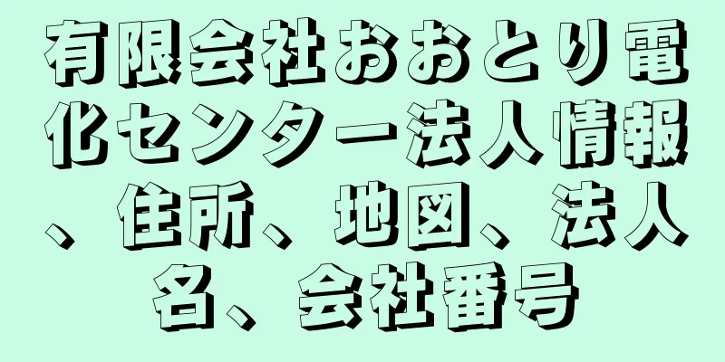 有限会社おおとり電化センター法人情報、住所、地図、法人名、会社番号