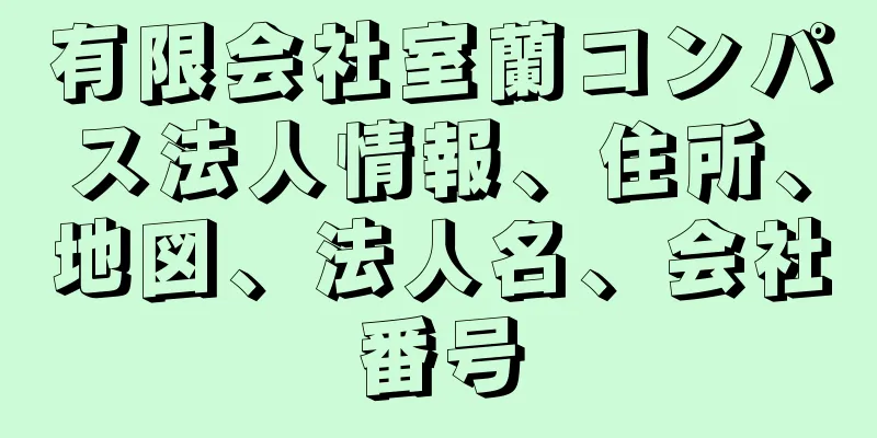 有限会社室蘭コンパス法人情報、住所、地図、法人名、会社番号