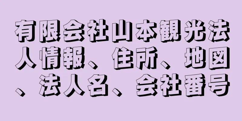 有限会社山本観光法人情報、住所、地図、法人名、会社番号