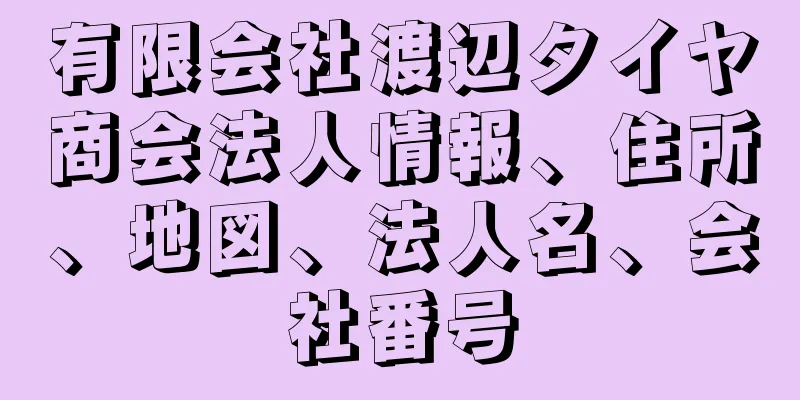 有限会社渡辺タイヤ商会法人情報、住所、地図、法人名、会社番号